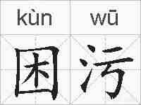 困污的拼音