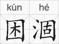 困涸的拼音