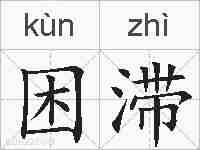 困滞的拼音