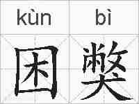 困獘的拼音