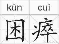 困瘁的拼音