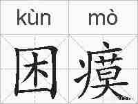 困瘼的拼音