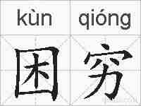 困穷的拼音