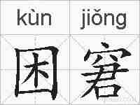 困窘的拼音