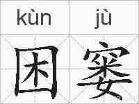 困窭的拼音