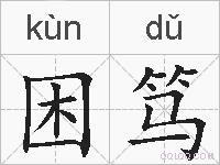 困笃的拼音