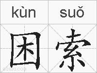 困索的拼音