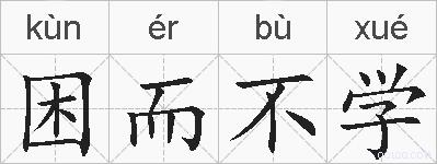 困而不学的拼音