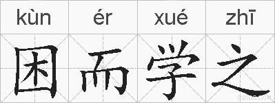 困而学之的拼音