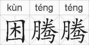 困腾腾的拼音