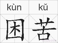 困苦的拼音
