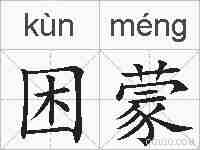 困蒙的拼音