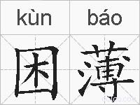 困薄的拼音