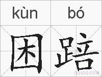 困踣的拼音