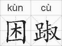 困踧的拼音