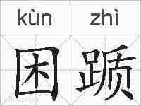 困踬的拼音