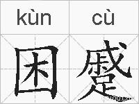困蹙的拼音