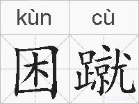 困蹴的拼音