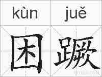 困蹶的拼音