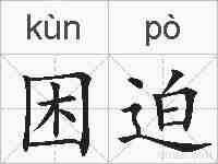 困迫的拼音