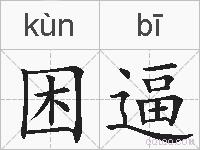 困逼的拼音
