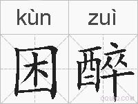 困醉的拼音