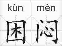 困闷的拼音