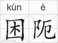 困阨的拼音