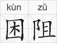 困阻的拼音