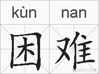 困难的拼音