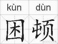 困顿的拼音