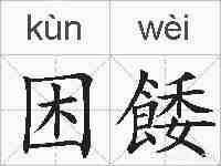 困餧的拼音