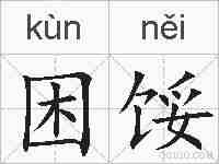 困馁的拼音