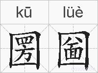 圐圙的拼音