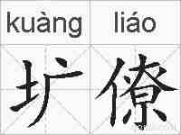 圹僚的拼音
