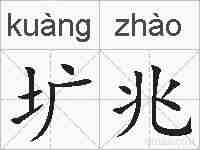 圹兆的拼音