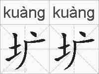 圹圹的拼音