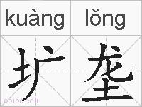 圹垄的拼音