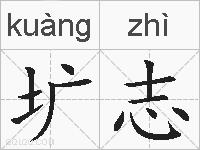 圹志的拼音