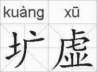 圹虚的拼音