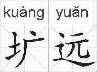圹远的拼音