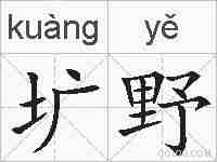 圹野的拼音