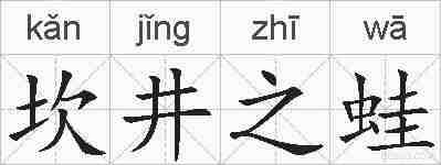 坎井之蛙的拼音