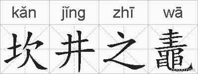 坎井之鼃的拼音
