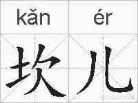 坎儿的拼音