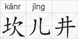 坎儿井的拼音