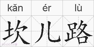 坎儿路的拼音