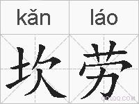 坎劳的拼音