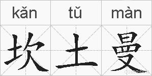 坎土曼的拼音