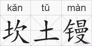坎土镘的拼音